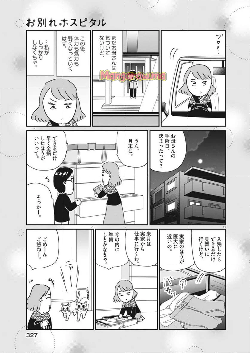 お別れホスピタル - 第82話 - Page 19