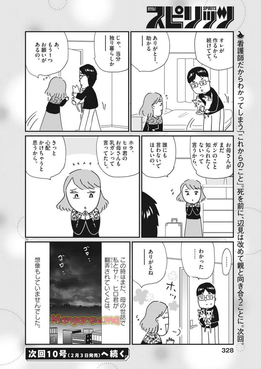 お別れホスピタル - 第82話 - Page 20