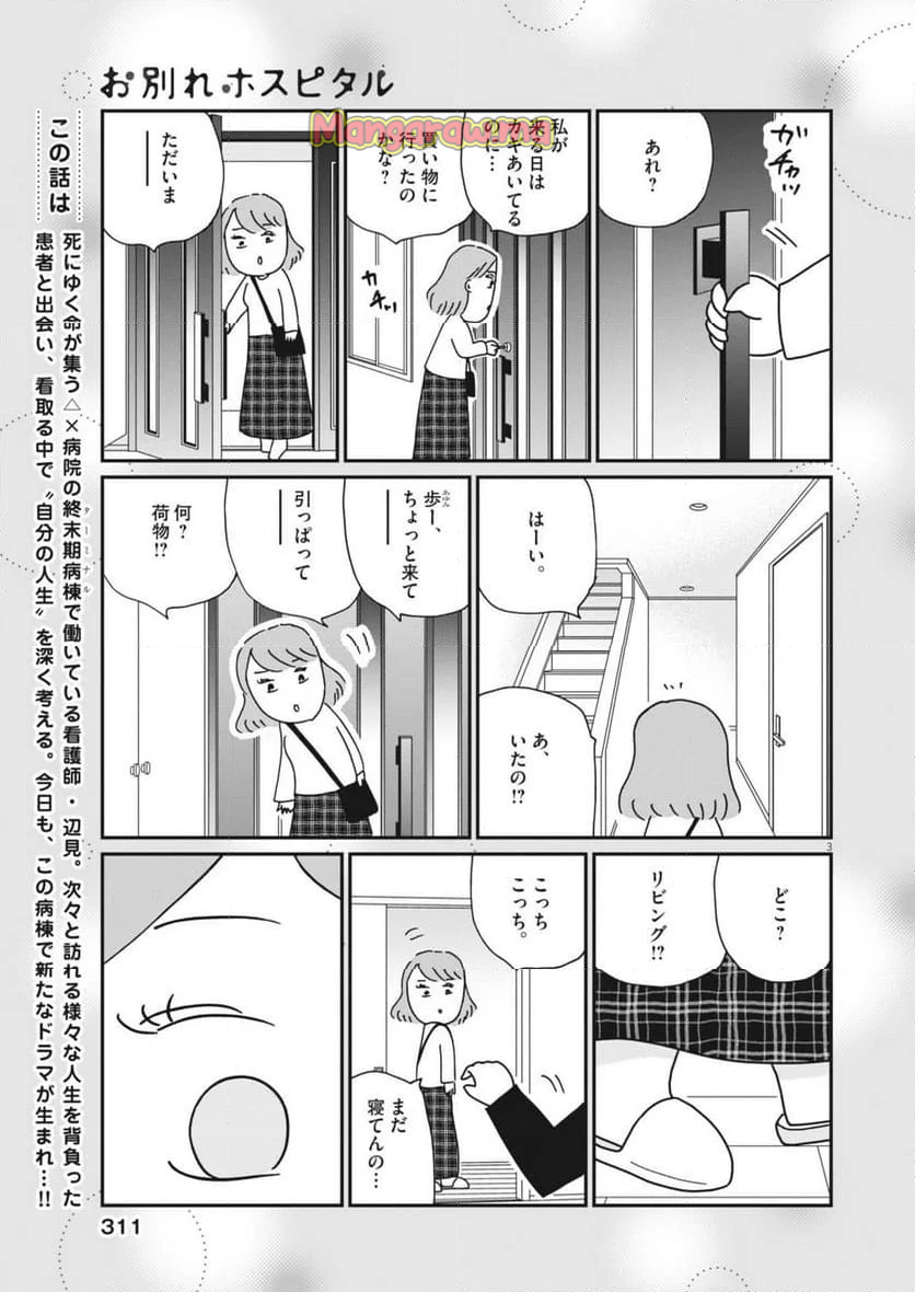 お別れホスピタル - 第82話 - Page 3