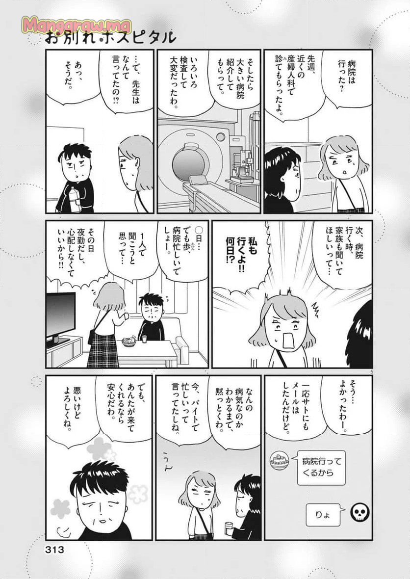 お別れホスピタル - 第82話 - Page 5