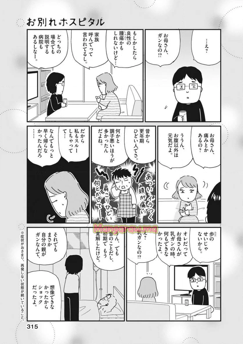 お別れホスピタル - 第82話 - Page 7