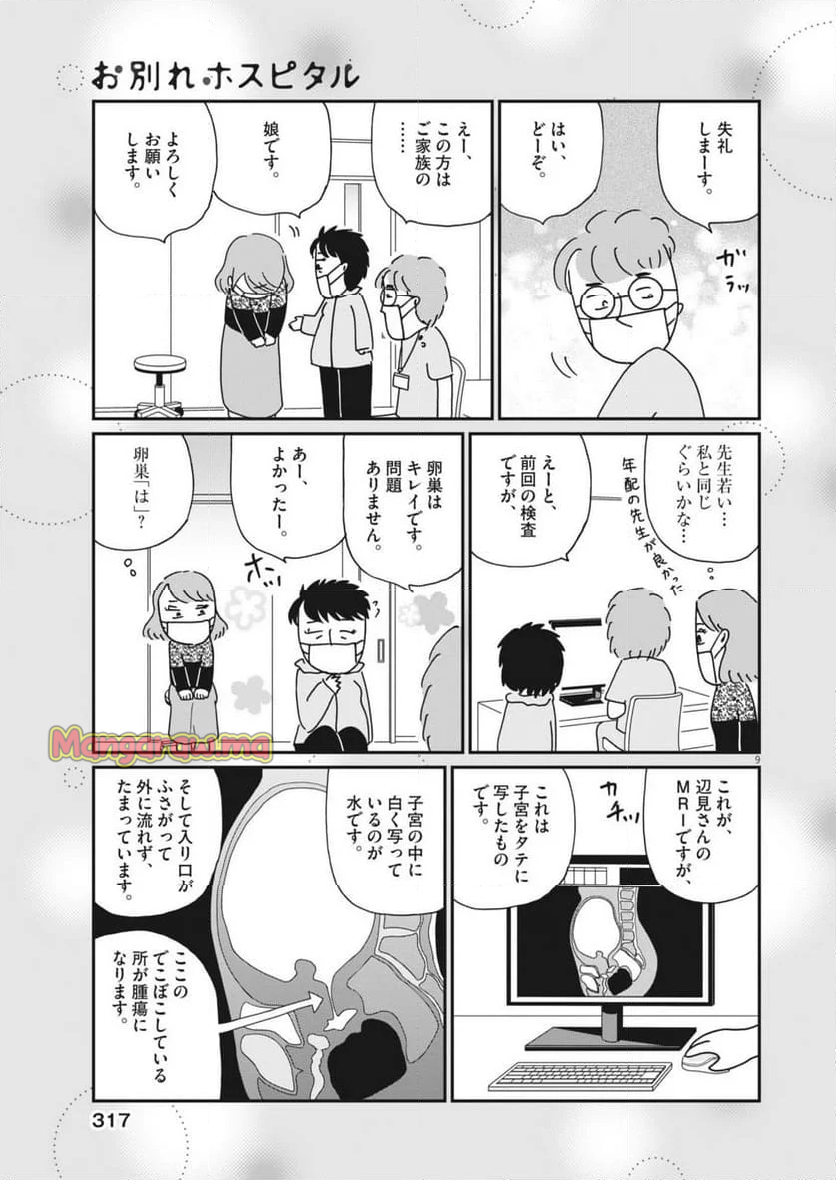 お別れホスピタル - 第82話 - Page 9