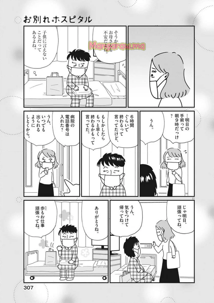 お別れホスピタル - 第83話 - Page 11