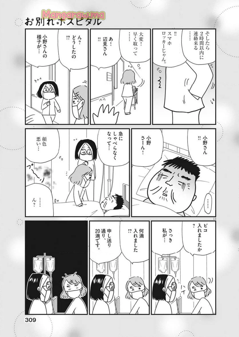 お別れホスピタル - 第83話 - Page 13