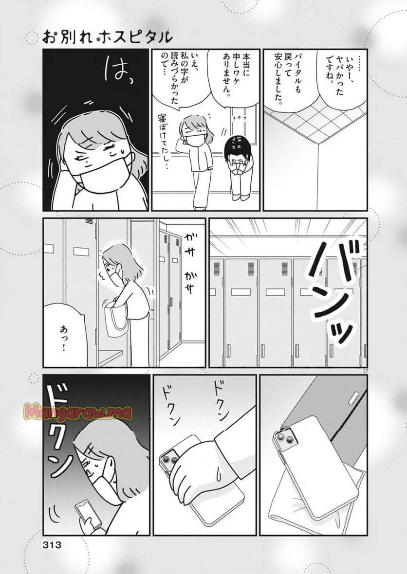 お別れホスピタル - 第83話 - Page 17