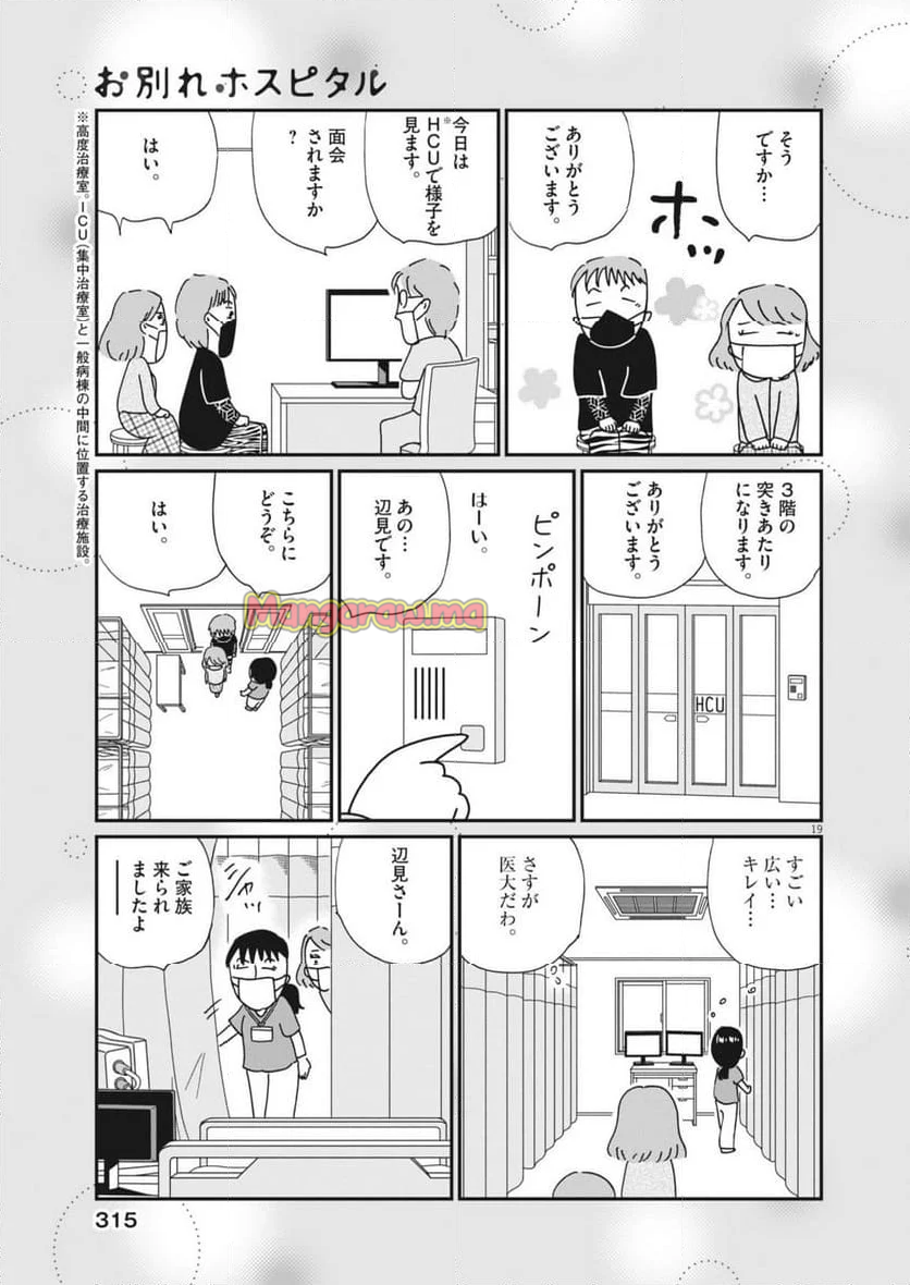 お別れホスピタル - 第83話 - Page 19