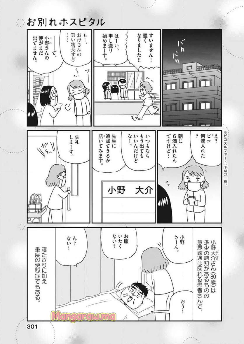 お別れホスピタル - 第83話 - Page 5