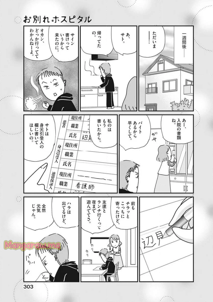 お別れホスピタル - 第83話 - Page 7