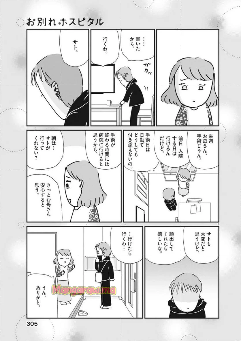 お別れホスピタル - 第83話 - Page 9