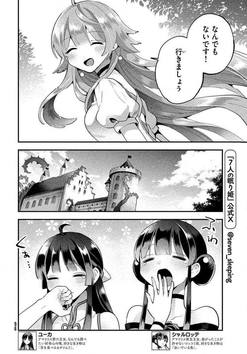 7人の眠り姫 - 第52話 - Page 6