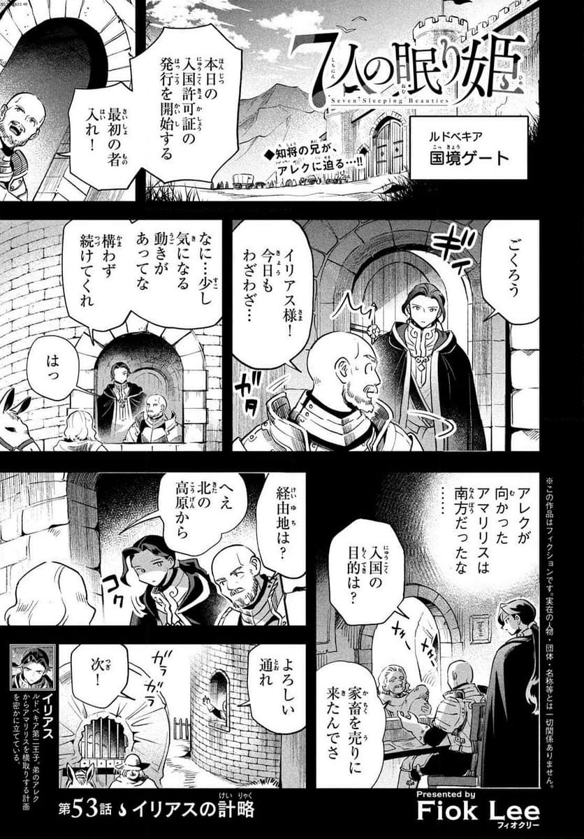 7人の眠り姫 - 第53話 - Page 1