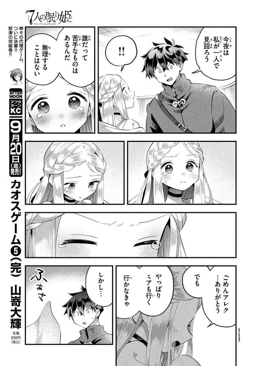 7人の眠り姫 - 第53話 - Page 13