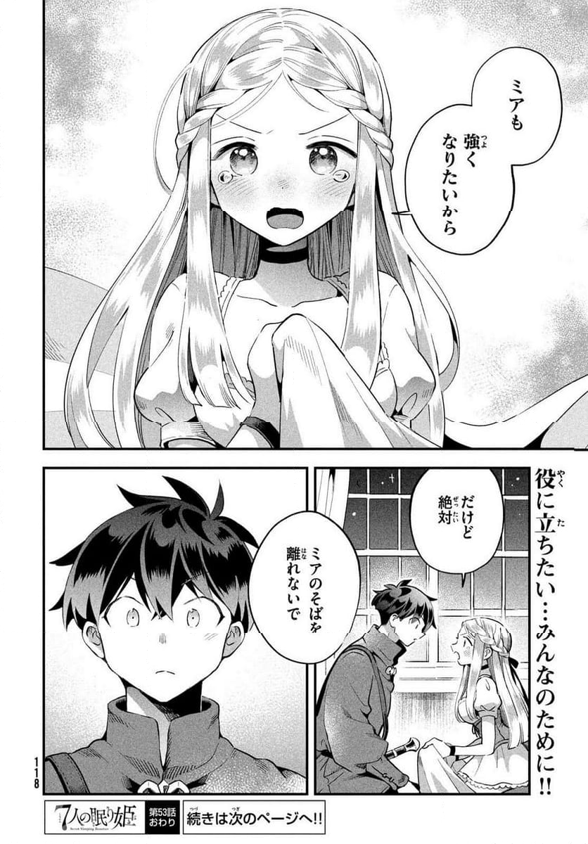 7人の眠り姫 - 第53話 - Page 14