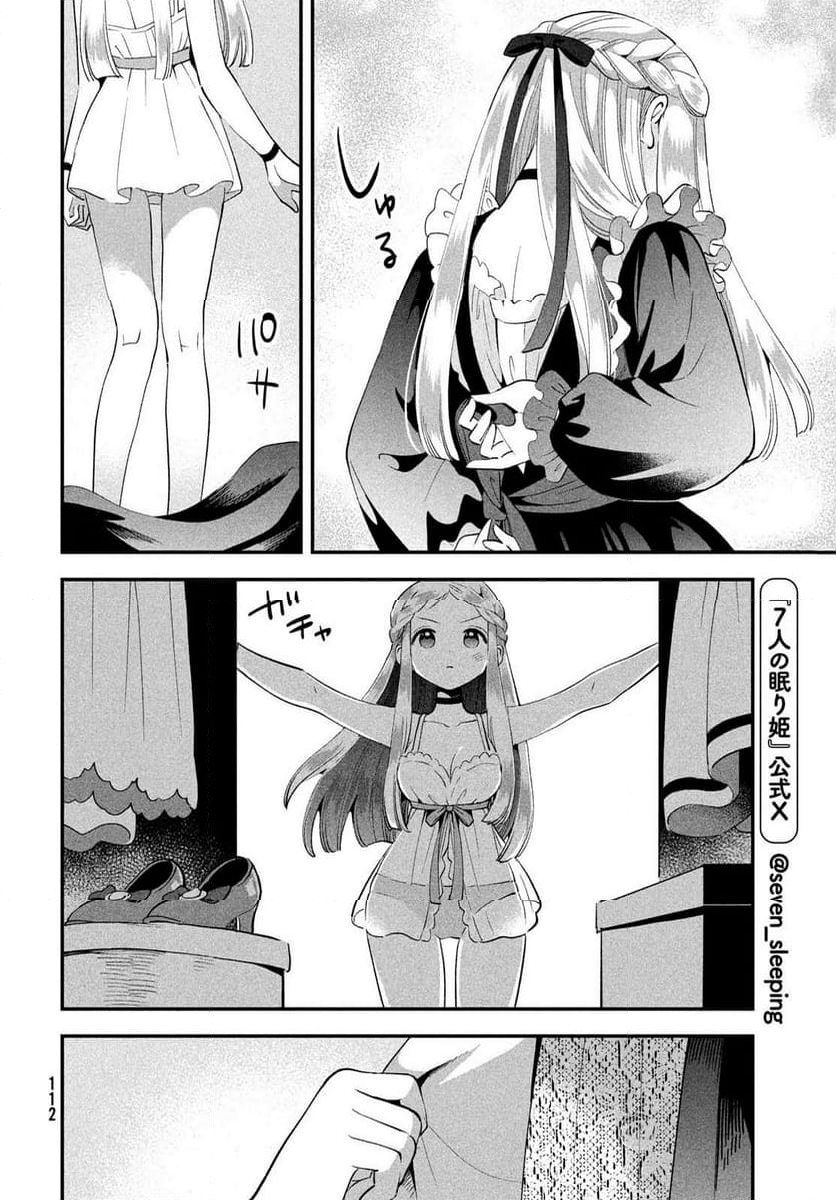 7人の眠り姫 - 第53話 - Page 8