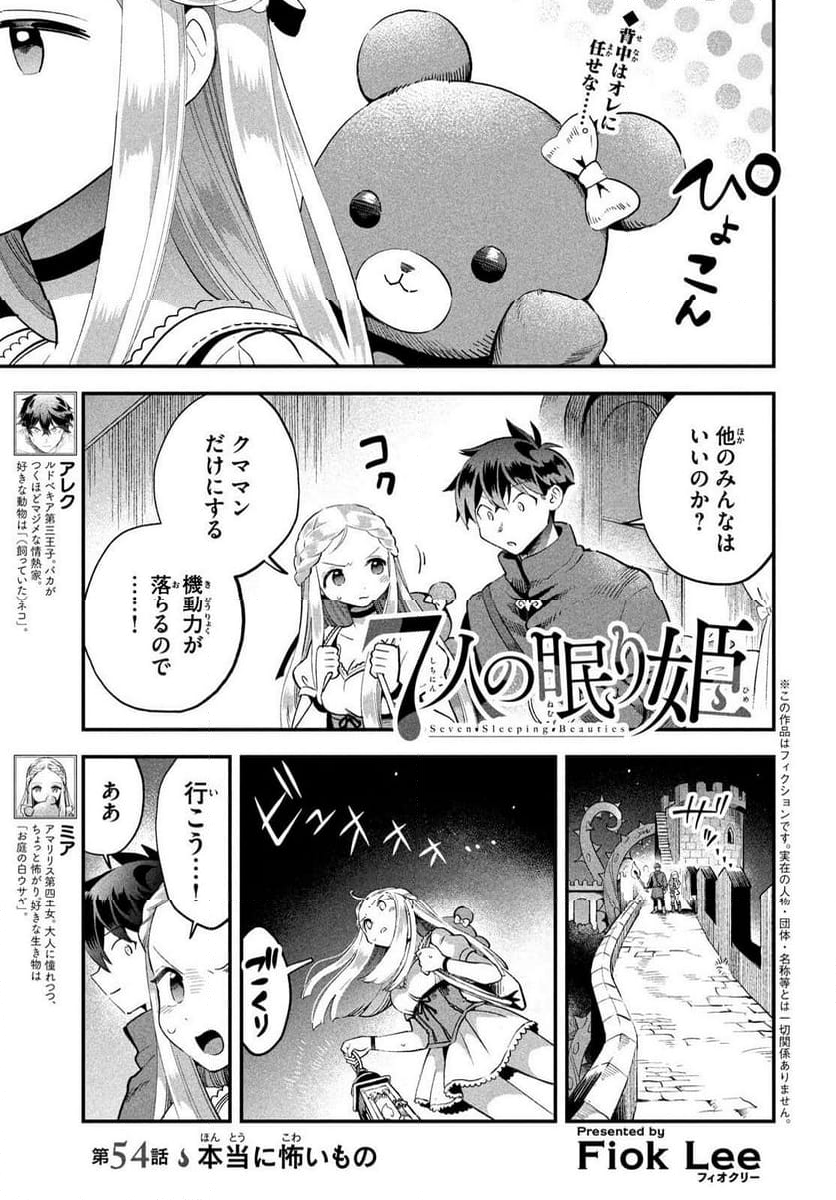 7人の眠り姫 - 第54話 - Page 1