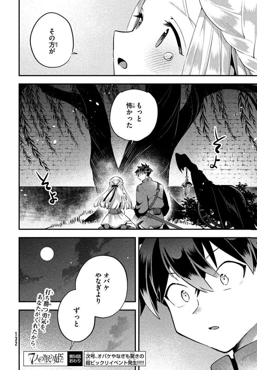 7人の眠り姫 - 第54話 - Page 14