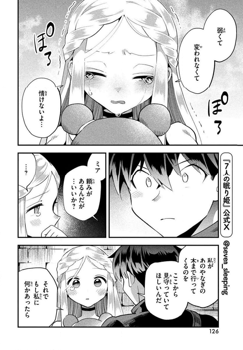 7人の眠り姫 - 第54話 - Page 8