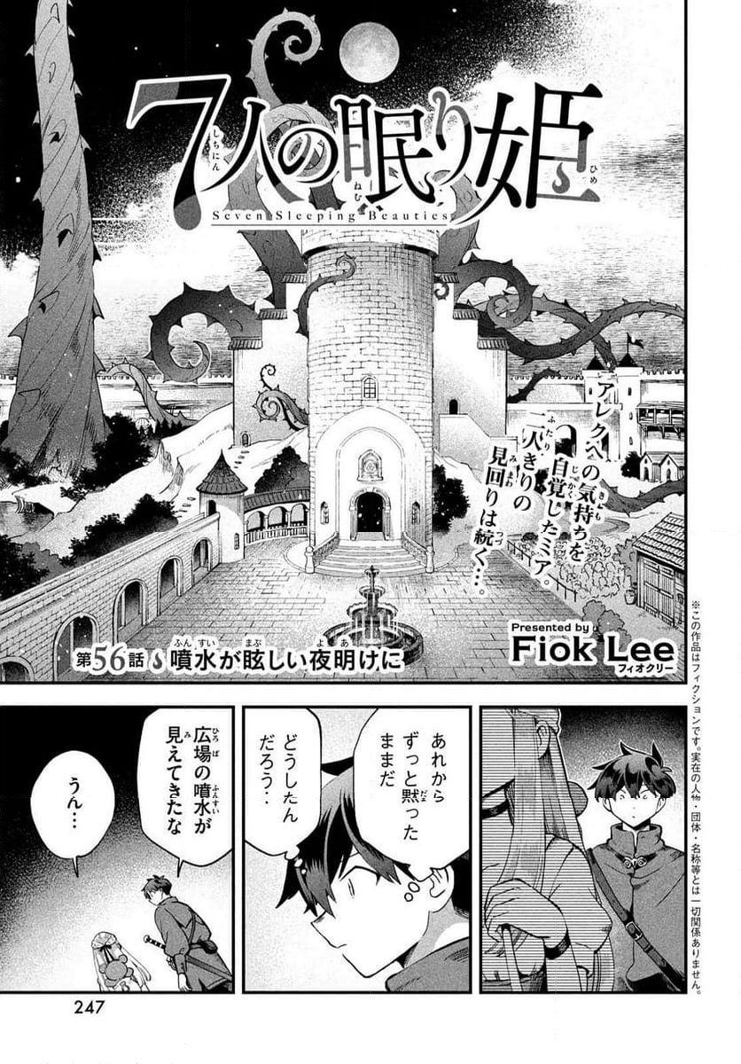 7人の眠り姫 - 第56話 - Page 1