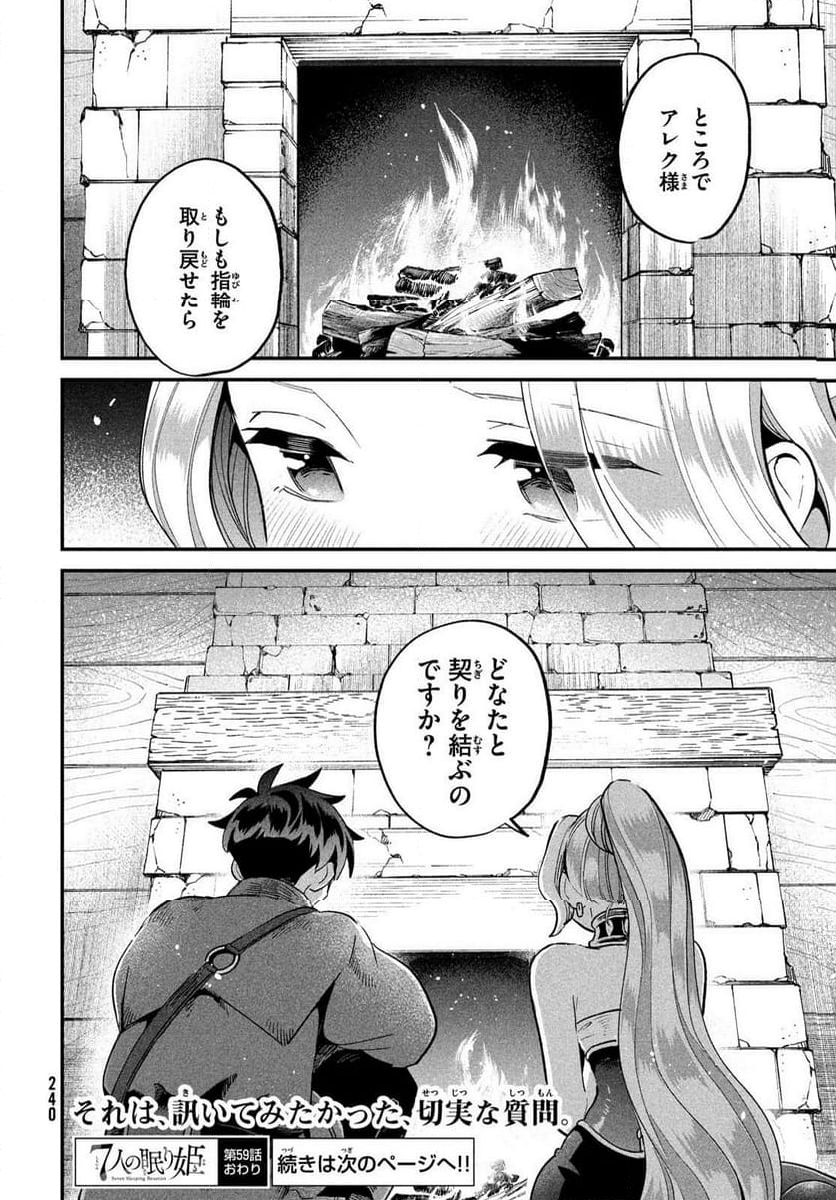 7人の眠り姫 - 第59話 - Page 14