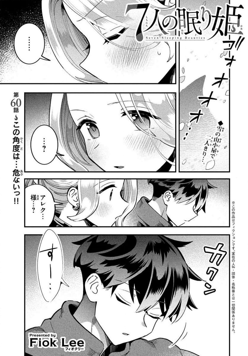 7人の眠り姫 - 第60話 - Page 1