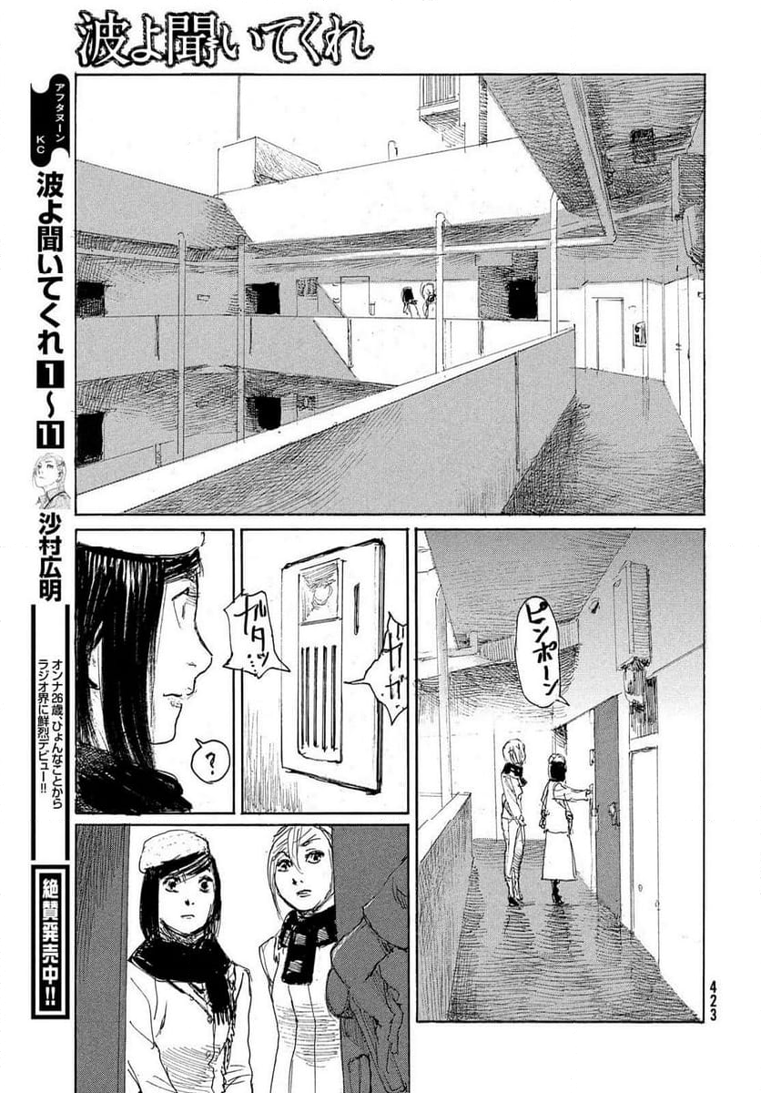 波よ聞いてくれ - 第104話 - Page 13