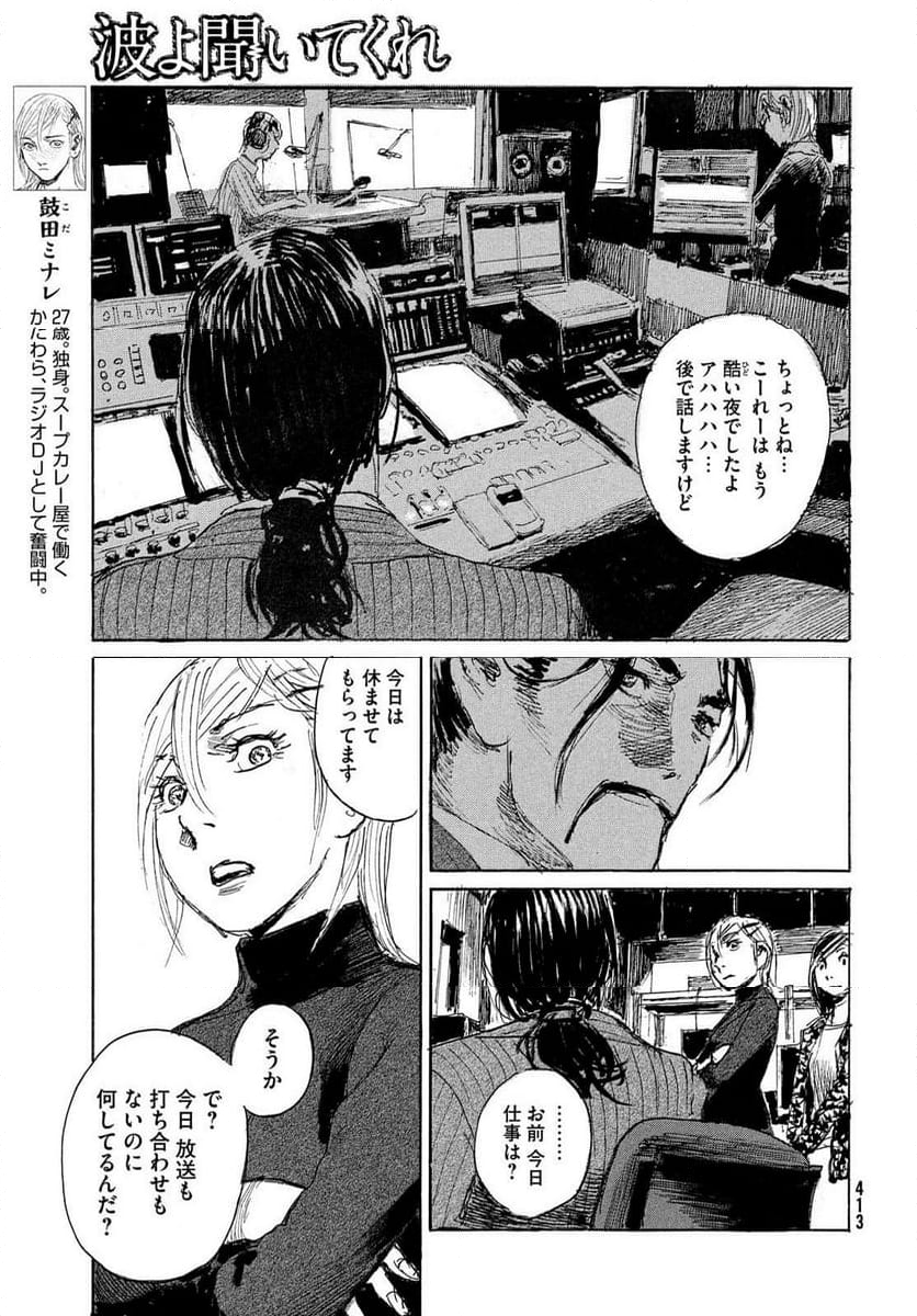 波よ聞いてくれ - 第104話 - Page 3