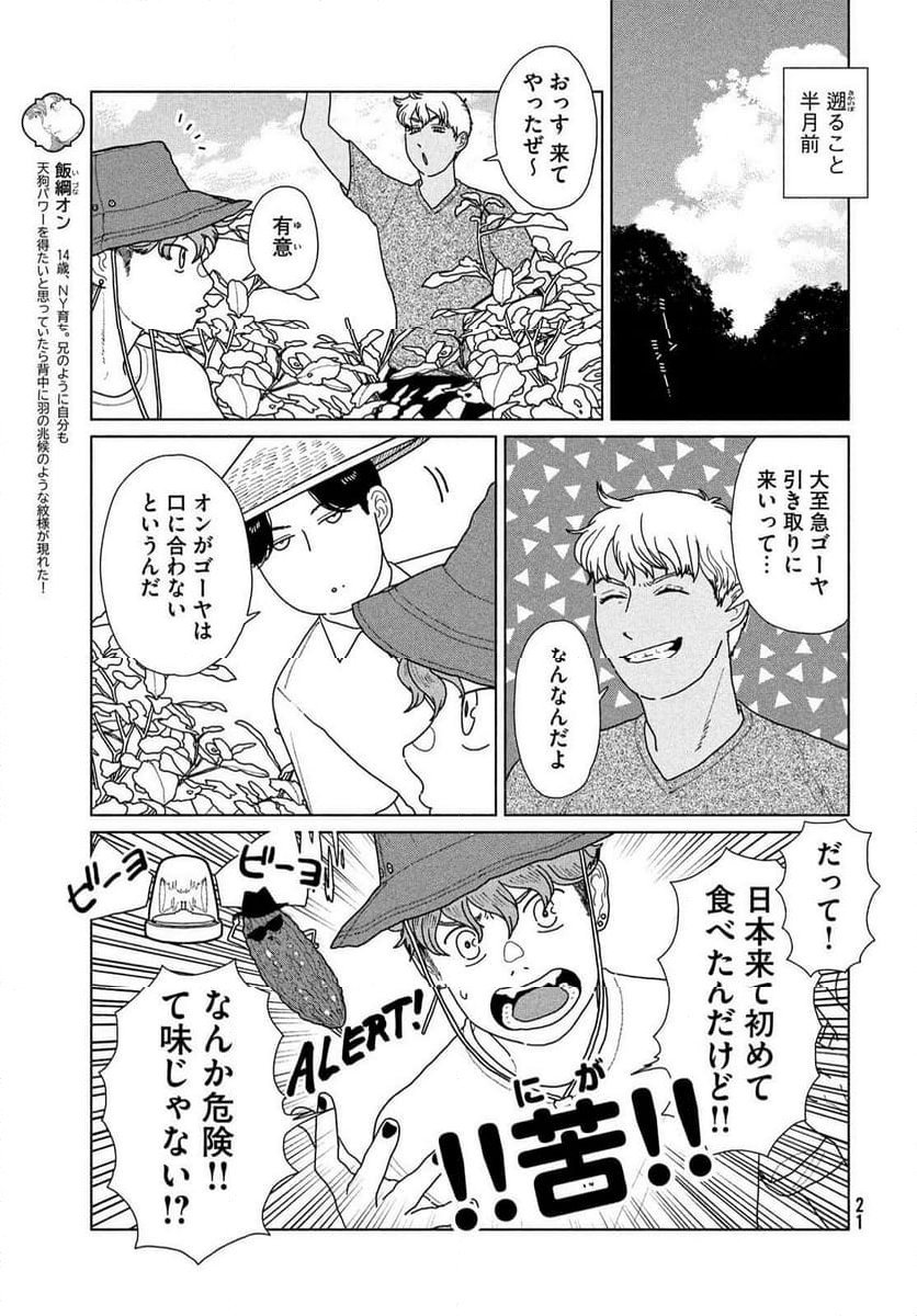 天狗の台所 - 第21話 - Page 3