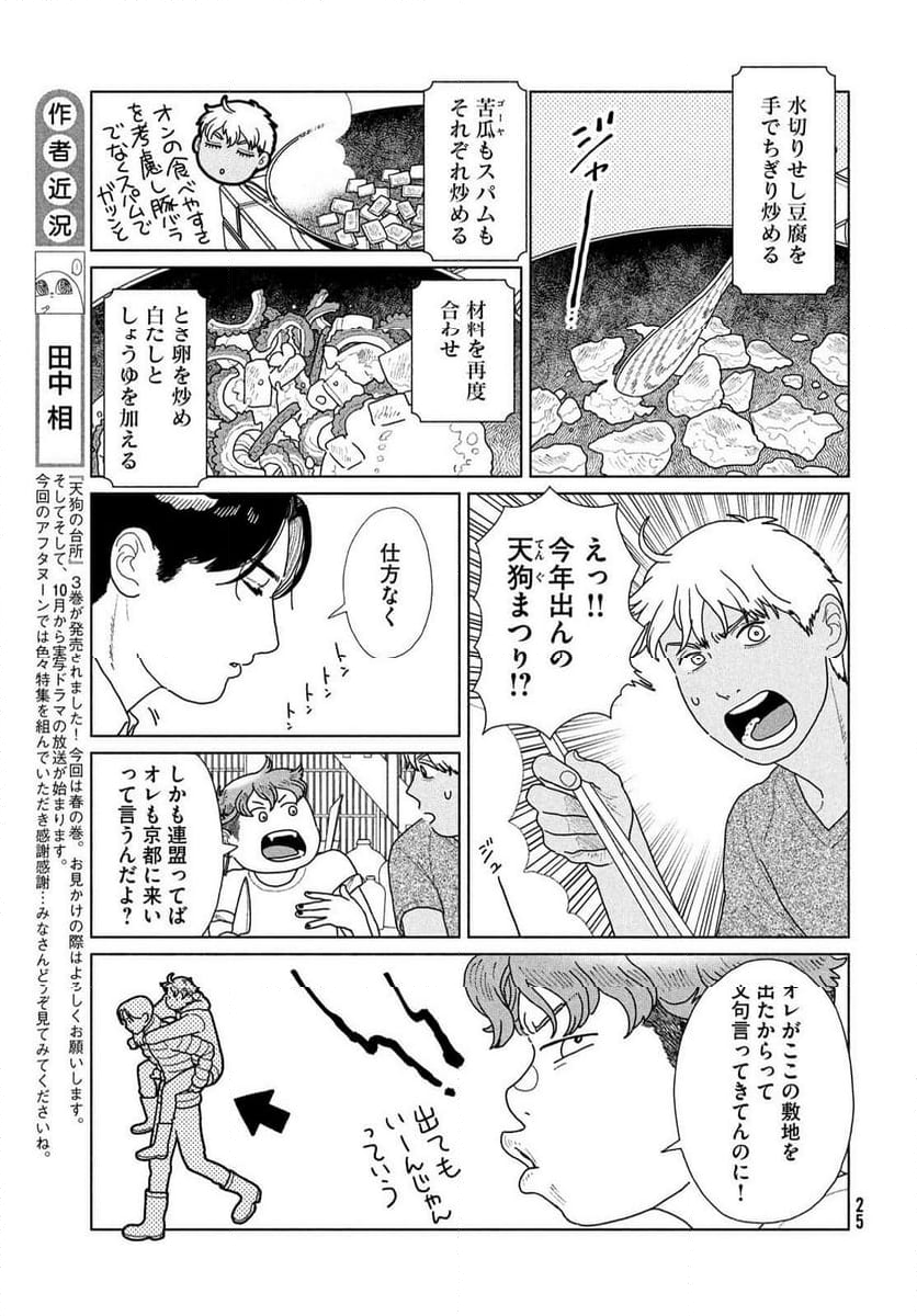 天狗の台所 - 第21話 - Page 7