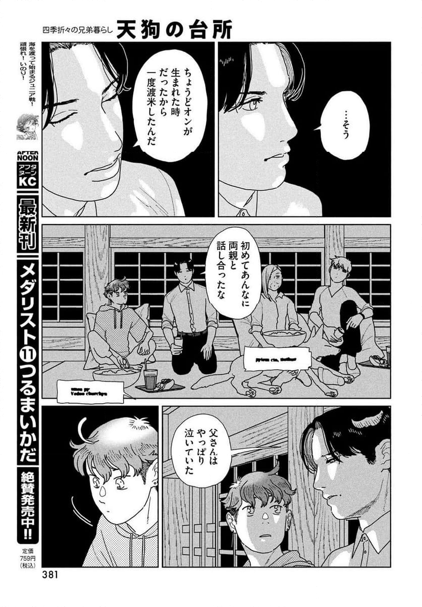 天狗の台所 - 第29話 - Page 25