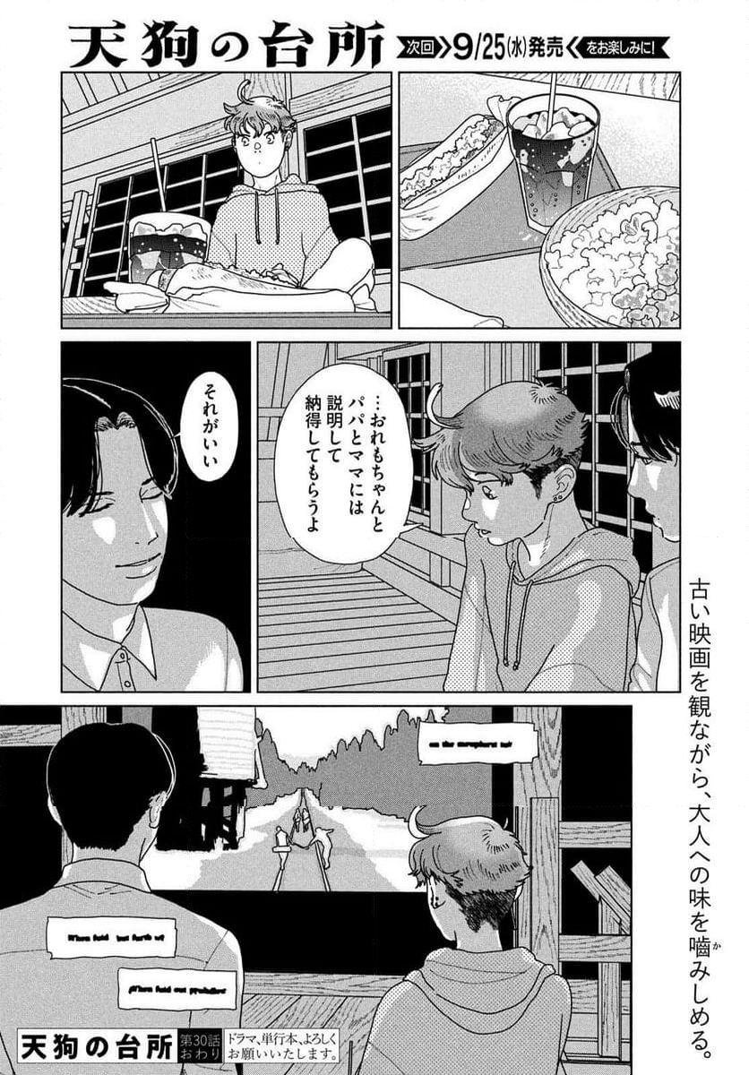 天狗の台所 - 第29話 - Page 26