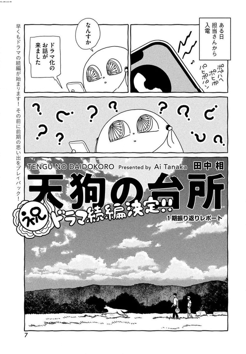 天狗の台所 - 第30話 - Page 1