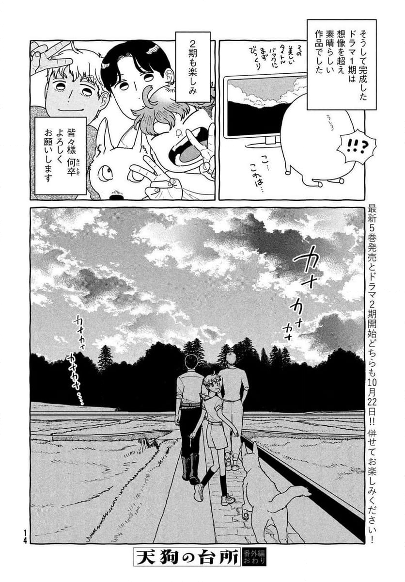 天狗の台所 - 第30話 - Page 8