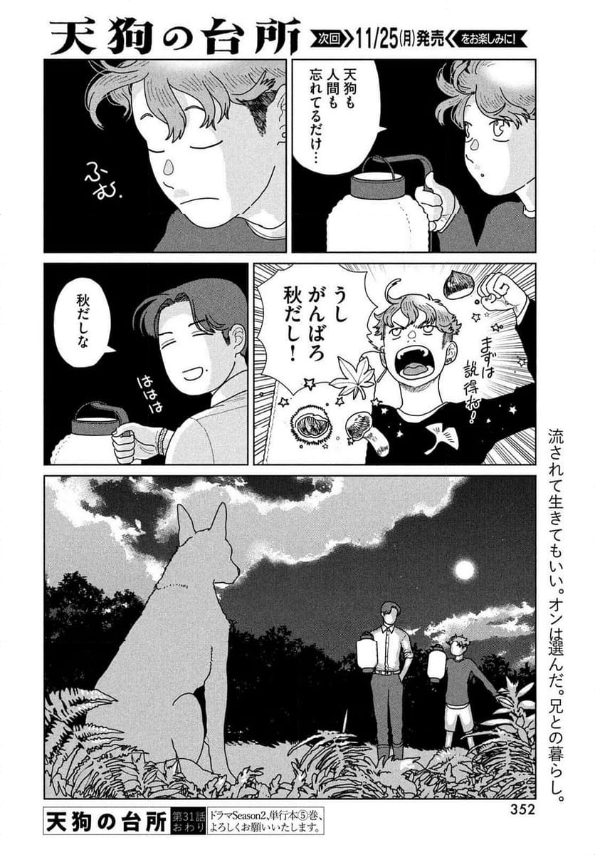 天狗の台所 - 第31話 - Page 24