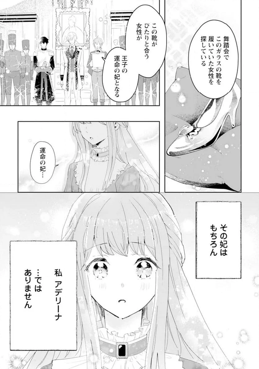 シンデレラの姉ですが、不本意ながら王子と結婚することになりました～身代わり王太子妃は離宮でスローライフを満喫する～ - 第1話 - Page 1