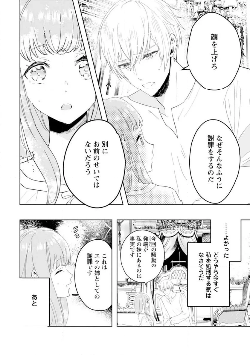 シンデレラの姉ですが、不本意ながら王子と結婚することになりました～身代わり王太子妃は離宮でスローライフを満喫する～ - 第1話 - Page 30