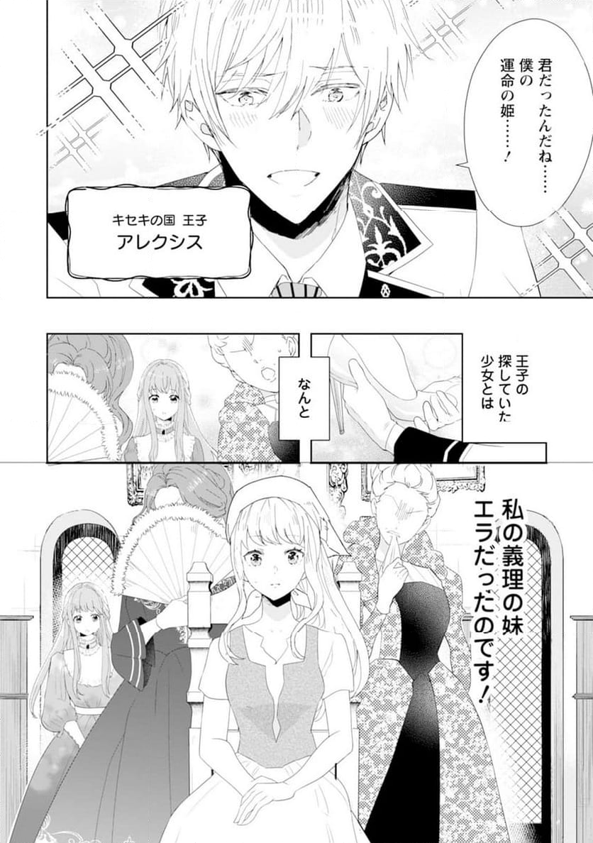 シンデレラの姉ですが、不本意ながら王子と結婚することになりました～身代わり王太子妃は離宮でスローライフを満喫する～ - 第1話 - Page 4