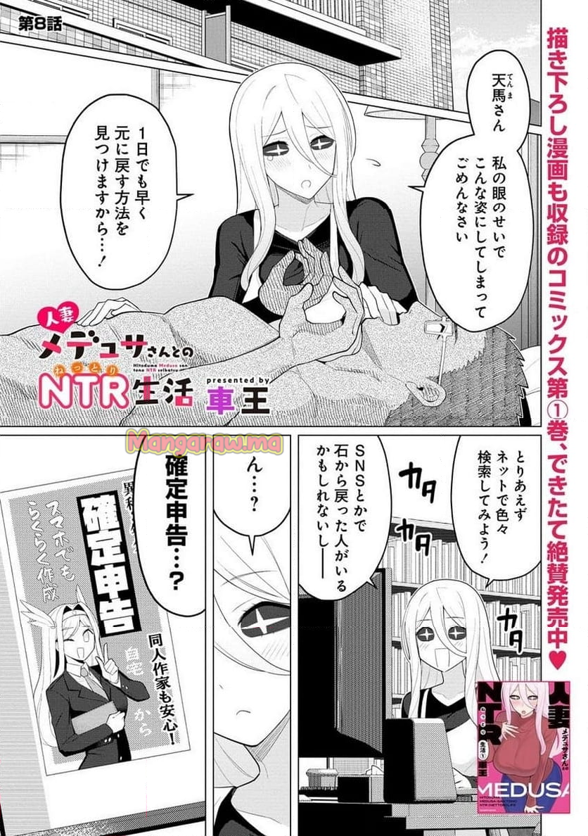 人妻メデュサさんとのNTR生活 - 第8話 - Page 1