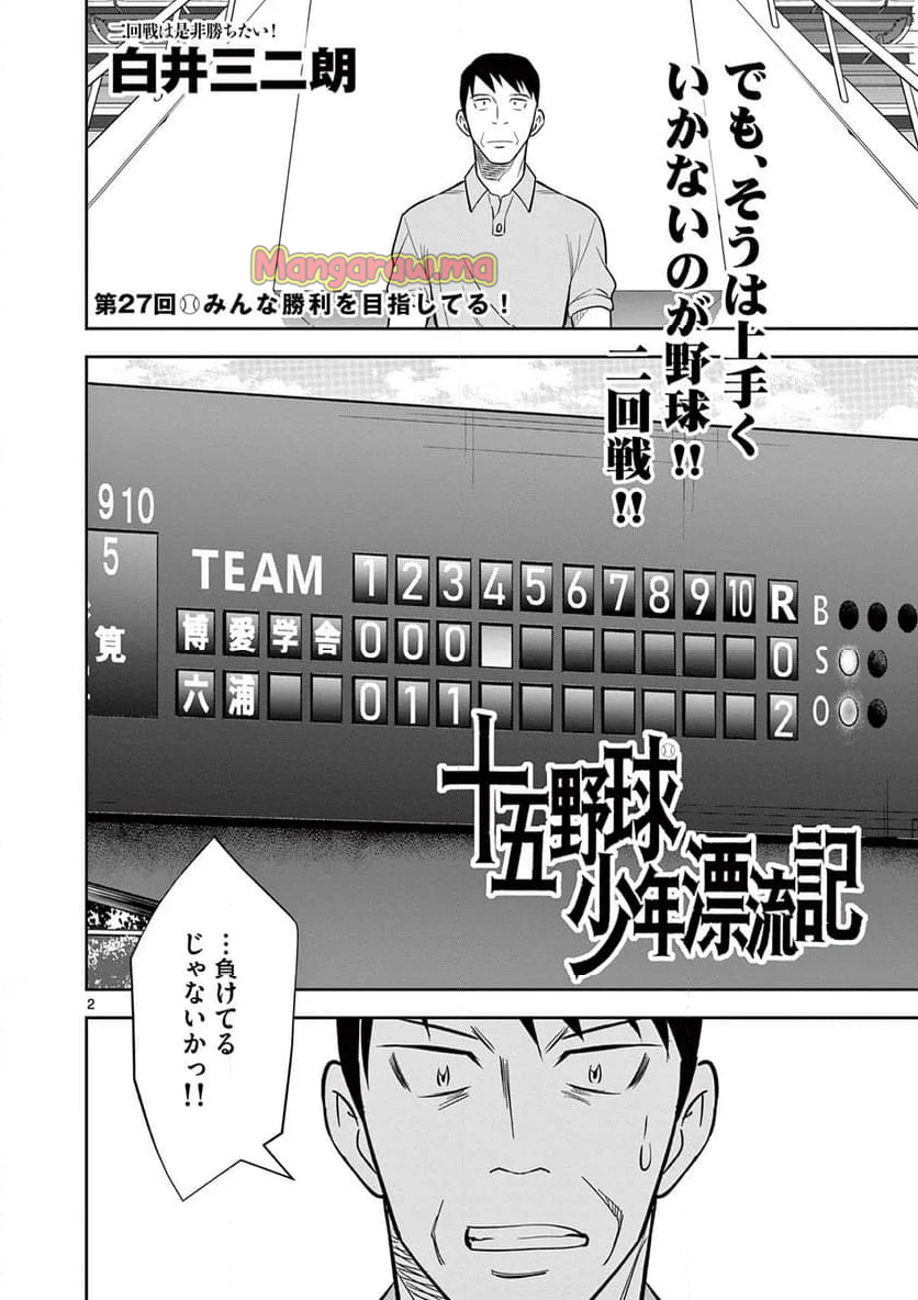 十五野球少年漂流記 - 第27話 - Page 2