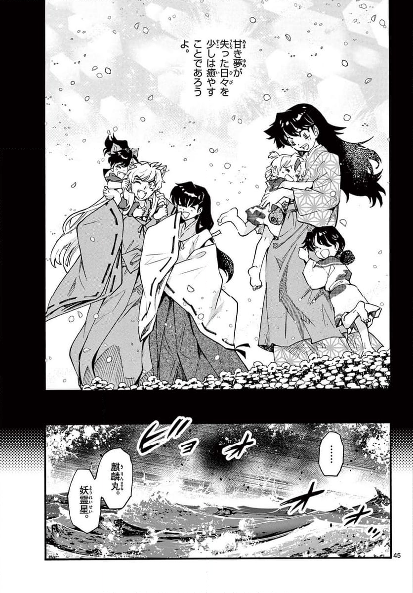 ～異伝・絵本草子～ 半妖の夜叉姫 - 第31話 - Page 45