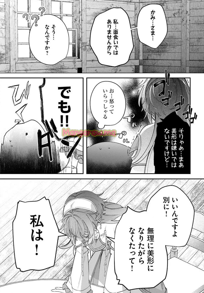 聖女様に醜い神様との結婚を押し付けられました - 第13.2話 - Page 6