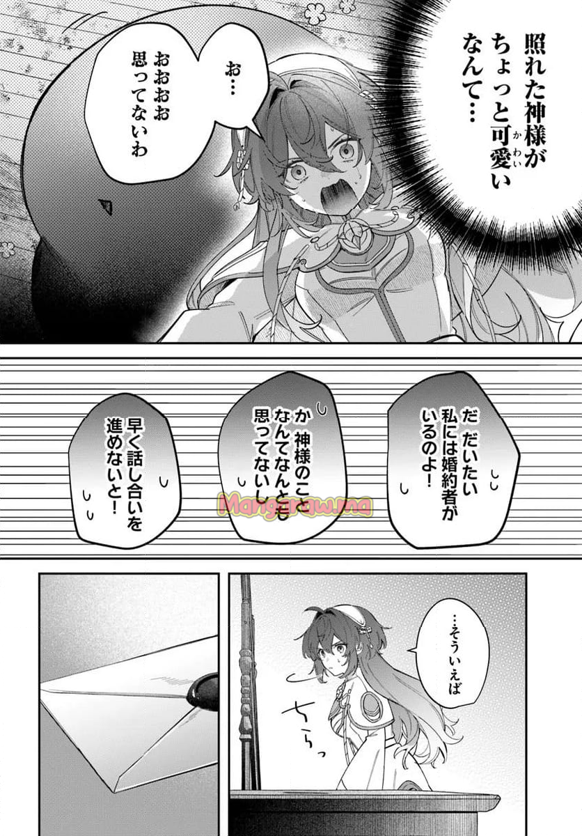 聖女様に醜い神様との結婚を押し付けられました - 第14.2話 - Page 7