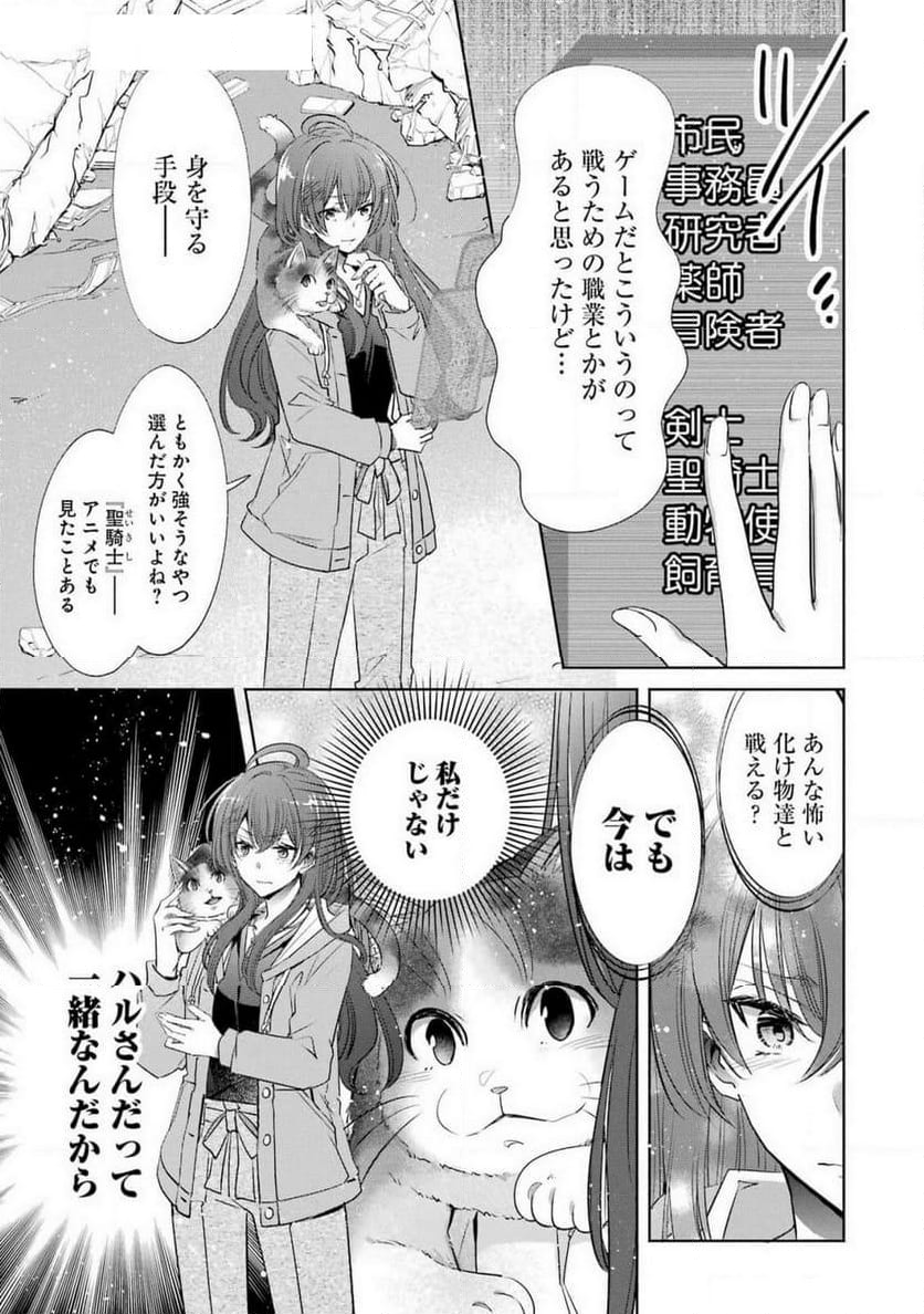 モンスターがあふれる世界になったけど、頼れる猫がいるから大丈夫です - 第1話 - Page 59