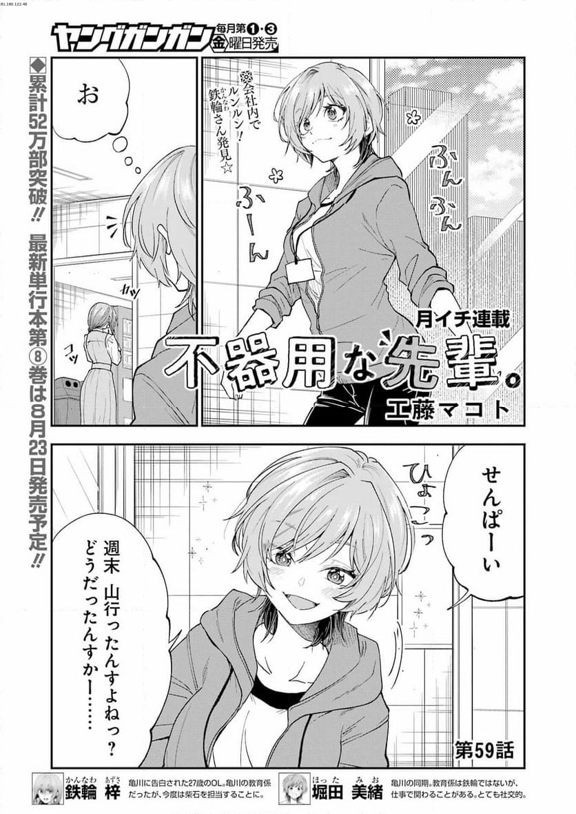 不器用な先輩。 - 第59話 - Page 1