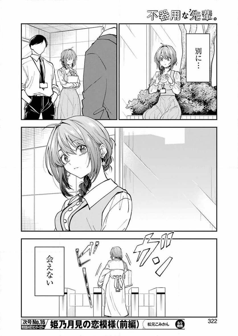 不器用な先輩。 - 第59話 - Page 12