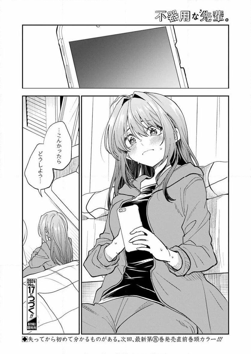 不器用な先輩。 - 第59話 - Page 16