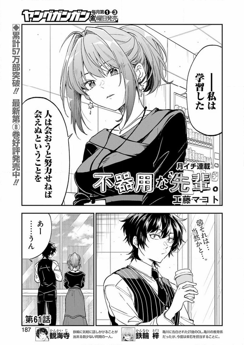 不器用な先輩。 - 第61話 - Page 1