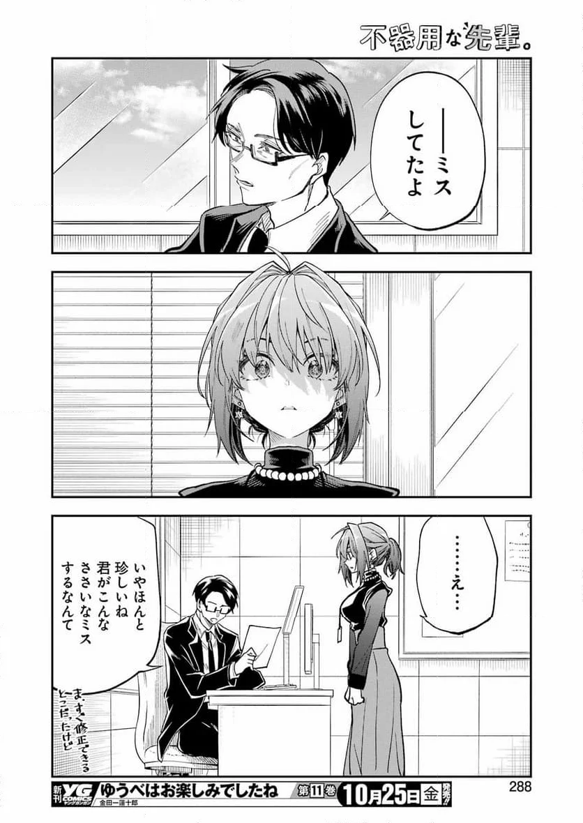 不器用な先輩。 - 第62話 - Page 12