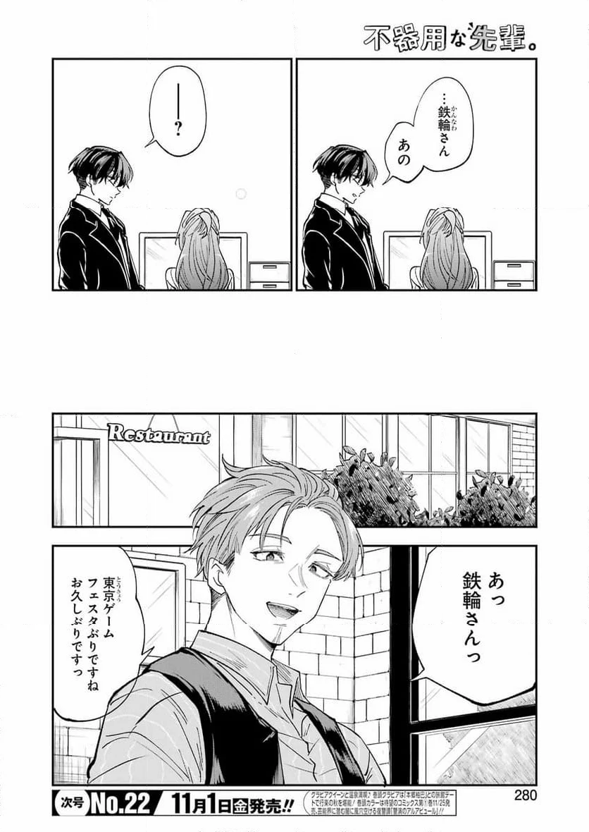 不器用な先輩。 - 第62話 - Page 4