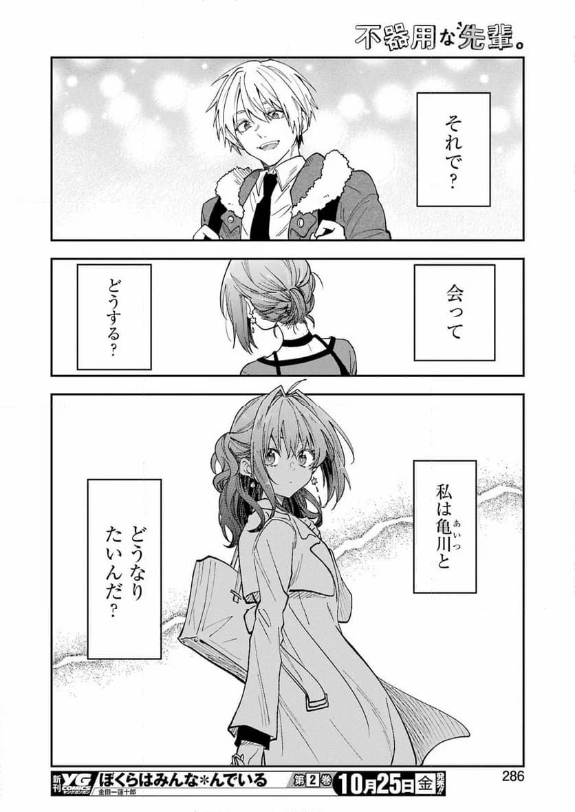 不器用な先輩。 - 第62話 - Page 10