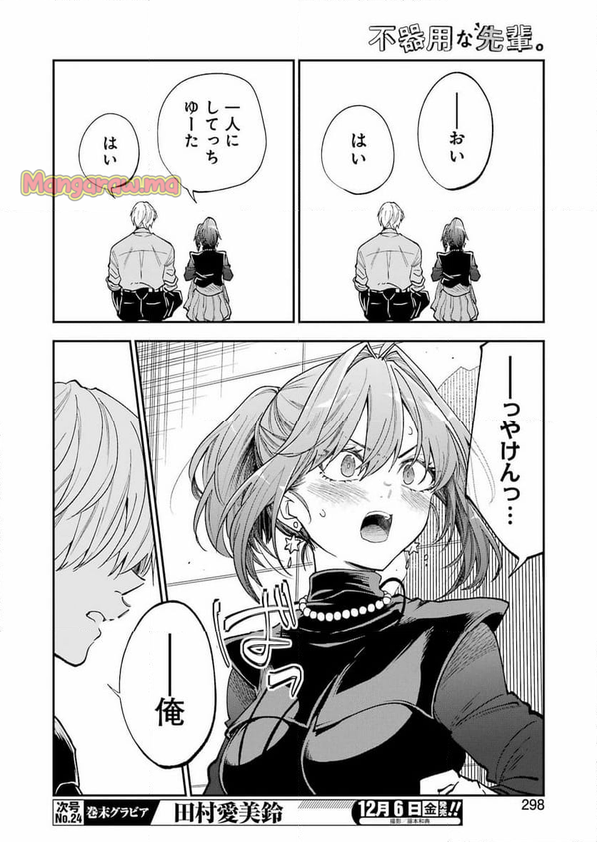 不器用な先輩。 - 第63話 - Page 6